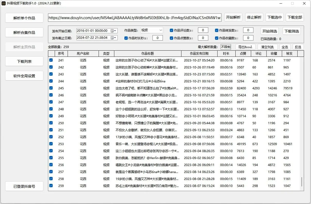 抖音直播监控录制工具和抖音视频下载助手-星火轻创