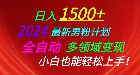 2024最新男粉计划，全自动多领域变现，小白也能轻松上手【揭秘】-星火轻创