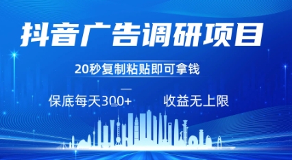 抖音广告调研项目，只需复制粘贴广告即可挣钱，任务不限量，一天稳定3张-星火轻创