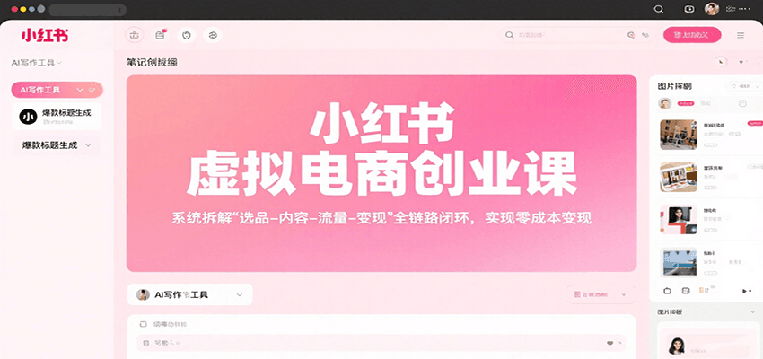 小红书虚拟电商创业课,系统拆解选品-内容-流量-变现,实现零成本变现-星火轻创