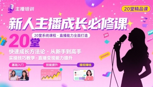 新人主播必学的20堂培训课，让主播快速成长的必学课程，帮你直播能力快速打造的实操方法-星火轻创