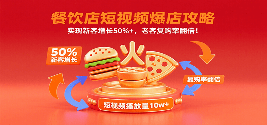 餐饮店短视频爆店攻略:实现新客增长50%+,老客复购率翻倍!-星火轻创