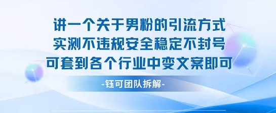 2025关于男粉的引流方式实测不违规安全稳定不封号可套到各个行业中变文案即可-星火轻创