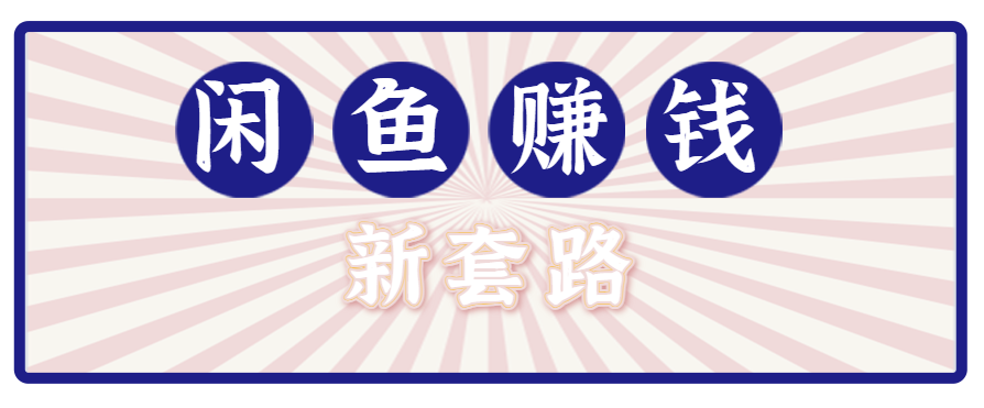 利用闲鱼做拉新新套路！零成本轻松月入1W+，结合网盘实现双重收益。【揭秘】-星火轻创