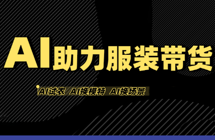 有鱼AI·AI助力服装带货【不出镜、不买样品、不搭建场地、不拍摄】-星火轻创