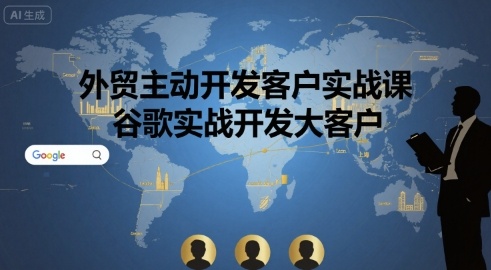 外贸主动开发客户实战课，谷歌实战开发大客户-星火轻创