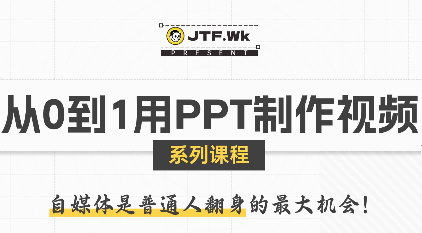 K森动画·从0到1用PPT制作自媒体视频-星火轻创