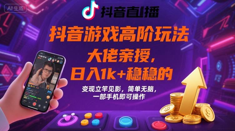 抖音游戏大佬高阶玩法，日入 1k + 稳稳的，变现立竿见影，简单无脑，一部手机即可操作【揭秘】-星火轻创