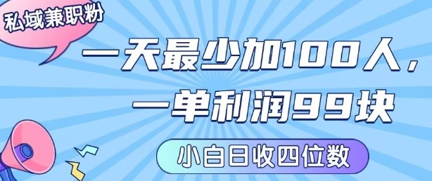 私域兼职粉项目：一天最少加100人，一单利润最少99米 ，新手小白也能每天进账小1k+-星火轻创