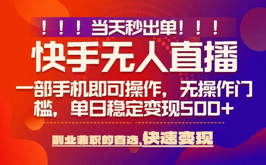 当天秒出单，无人直播最新技术，0风控，轻松日入5张+【揭秘】-星火轻创