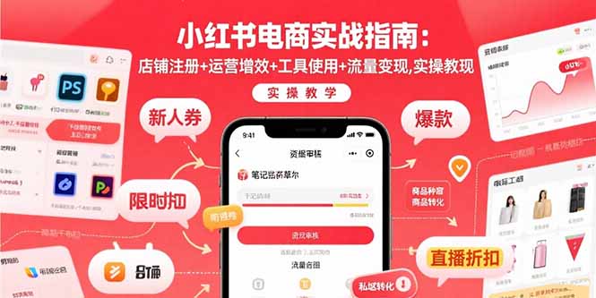 小红书电商实战指南：店铺注册+运营增效+工具使用+流量变现，实操教学-星火轻创