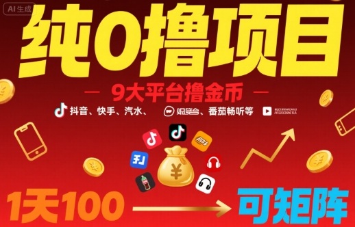 纯0撸项目，9大平台撸金币，抖音，快手，汽水，番茄畅听等，1天100，可矩阵-星火轻创