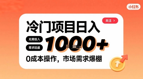 在小红书上发现个冷门路子，需求不小，零成本操作，每天能有1k进账-星火轻创