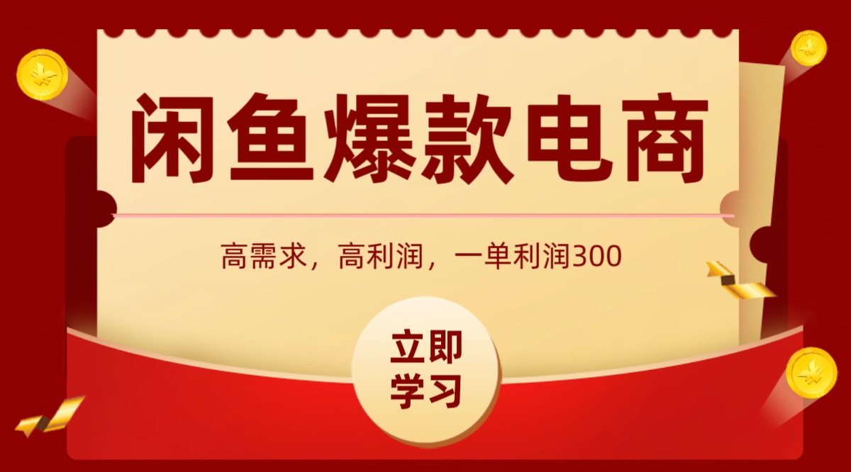 闲鱼卖高利润产品,上架即可出单,每天利润1000+-星火轻创