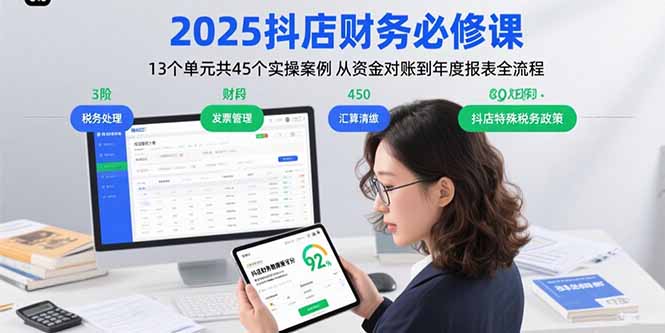 2025抖店财务必修课：13个单元共45个实操案例 从资金对账到年度报表全流程-星火轻创