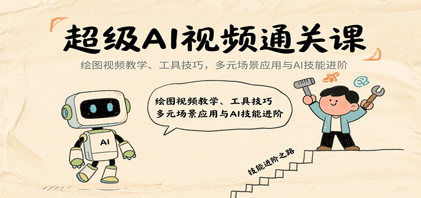 超级AI视频通关课:绘图视频教学、工具技巧,多元场景应用与AI技能进阶-星火轻创