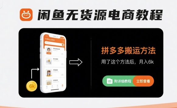 闲鱼无货源电商教程，拼多多搬运方法，用了这个方法后，月入6k(附详细教程)-星火轻创
