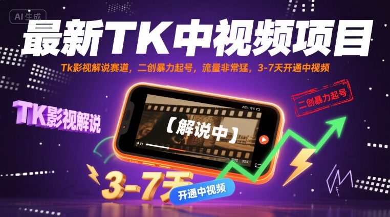 最新TK中视频项目，Tk影视解说赛道，搬运二创暴力起号，流量非常猛，3-7天开通中视频-星火轻创