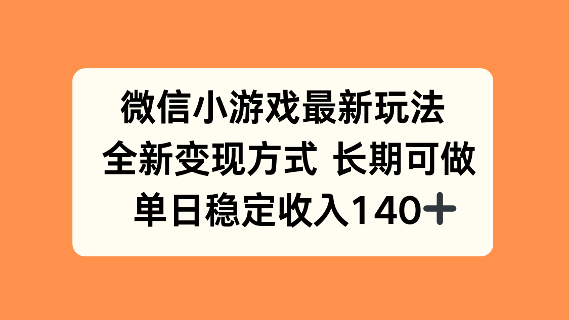 微信小游戏最新玩法，全新变现方式，单日稳定收入140+-星火轻创