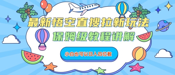 最新悟空直搜拉新玩法，保姆级教程讲解，小白也可以日入四位数-小艾项目网