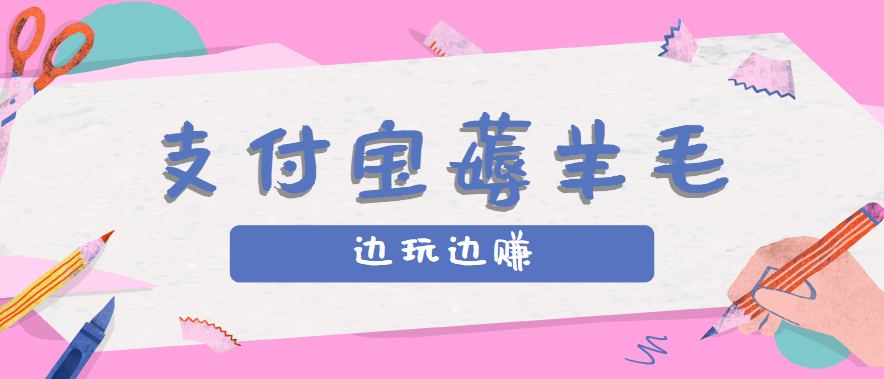 用支付宝边玩边赚！记账发圈薅羊毛攻略，每月稳赚50-200元(亲测到账)-星火轻创