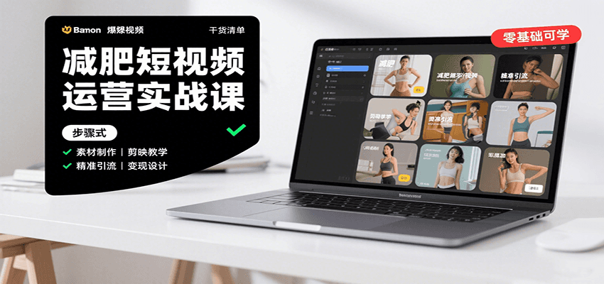 减肥短视频运营实战课:含素材制作、剪映教学,讲精准引流、变现设计与内容模板技巧-星火轻创