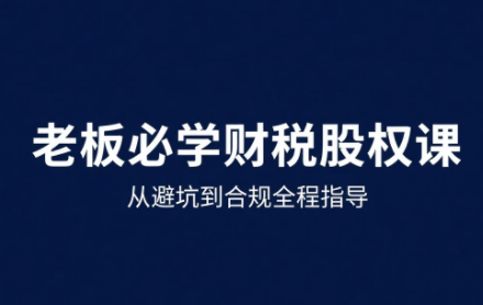 唐老师·25年企业财税与股权实战课-星火轻创