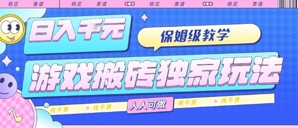 游戏搬砖独家玩法，日入1k+，保姆级教学，人人可做，纯干货【揭秘】-星火轻创
