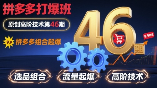 拼多多打爆班原创高阶技术第46期，拼多多组合起爆-星火轻创