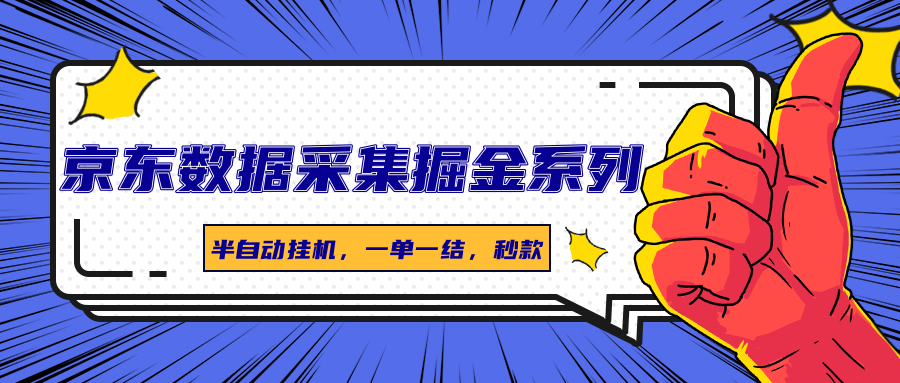 京东数据采集掘金系列，半自动挂机，一单一结，秒款-星火轻创