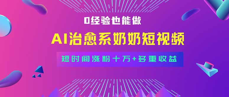 全新蓝海短视频赛道，小白也能快速复制，轻松月入过万-星火轻创