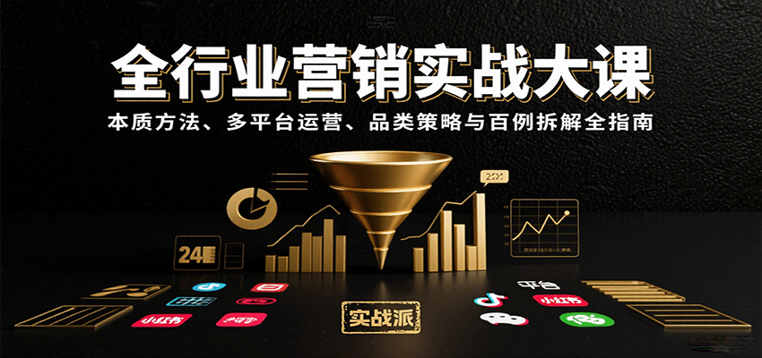 全行业营销实战大课:本质方法、多平台运营、品类策略与百例拆解全指南-星火轻创
