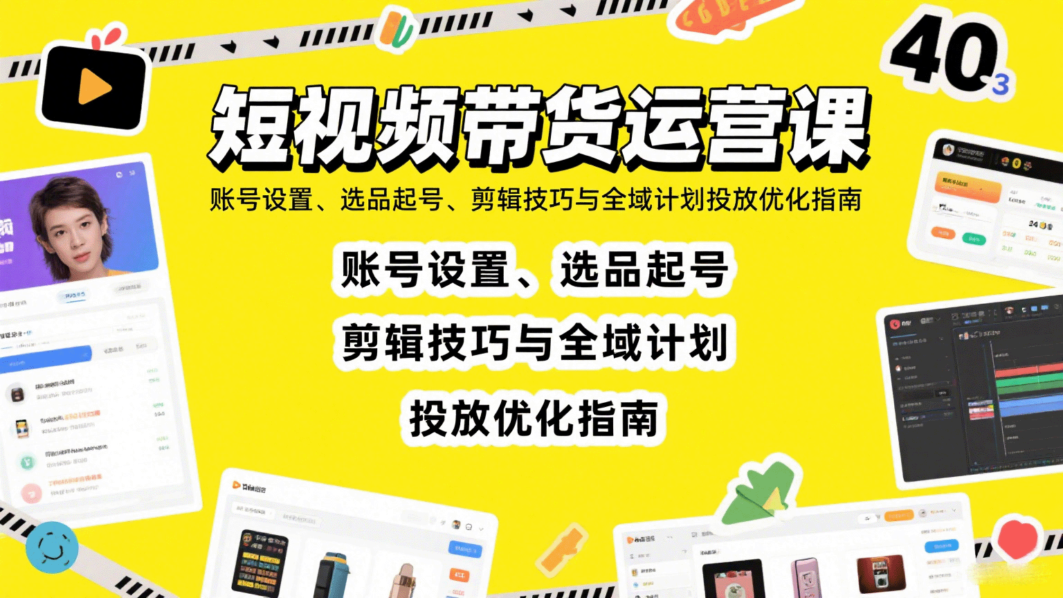 短视频带货运营课:账号设置、选品起号、剪辑技巧与全域计划投放优化指南-星火轻创