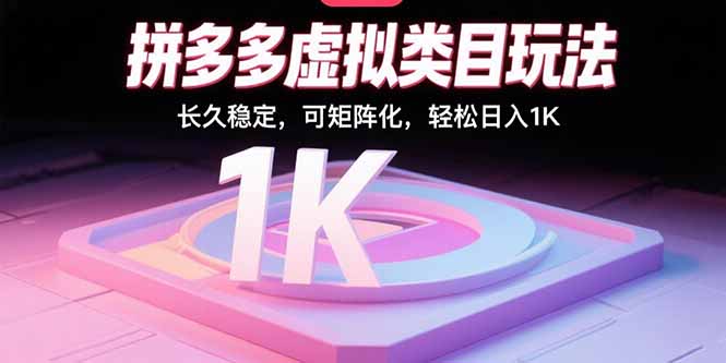 拼多多虚拟类目玩法，长久稳定，可矩阵化，轻松日入1K-星火轻创