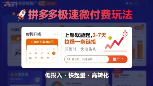 8月26号拼多多极速微付费玩法，8-10月份必须玩的，上架就能起，3-7天拉爆一条链接-星火轻创