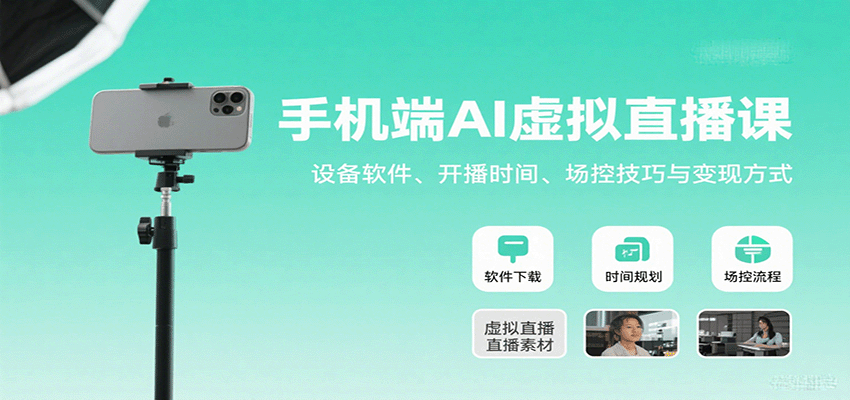 手机端AI虚拟直播课：设备软件、开播时间、场控技巧与变现方式-星火轻创