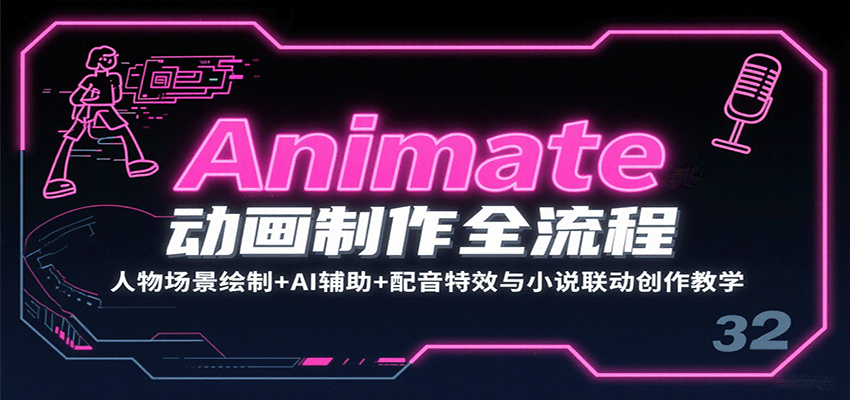 Animate动画制作全流程:人物场景绘制+AI辅助+配音特效与小说联动创作教学-星火轻创