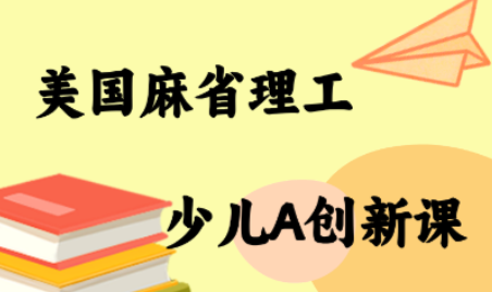 MIT少儿AI创新课-星火轻创