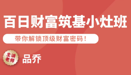 品乔老师·百日财富筑基小灶班-星火轻创
