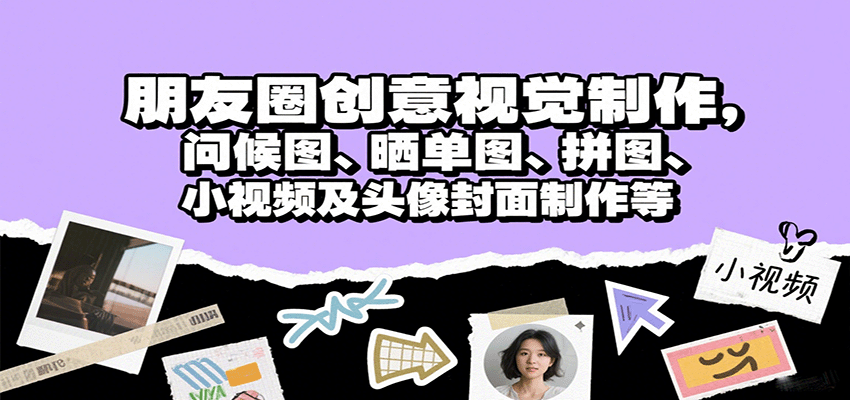朋友圈创意视觉制作,问候图、晒单图、拼图、小视频及头像封面制作等-星火轻创