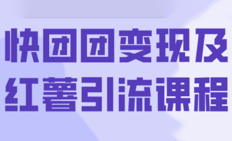 葡萄·快团团变现及红薯引流课程-星火轻创