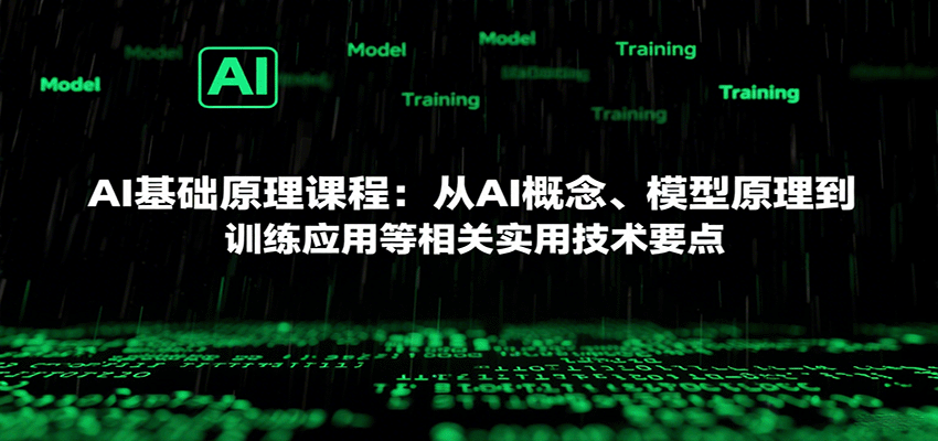AI基础原理课程:从AI概念、模型原理到训练应用等相关实用技术要点-星火轻创