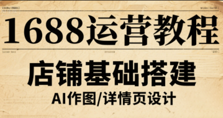 辉哥·1688高级运营课程-星火轻创