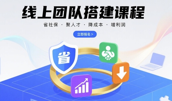 线上团队搭建课程，省社保，聚人才，降成本，增利润，团队管理必看-星火轻创
