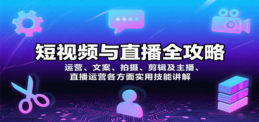 短视频与直播全攻略:运营、文案、拍摄、剪辑及主播、直播运营各方面实用技能讲解-星火轻创