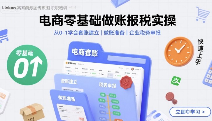 电商零基础做账报税实操快速上手，从0-1学会套账建立，做账准备，企业税务申报-星火轻创