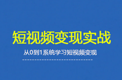 杨磊老师·2025短视频变现实战课-星火轻创