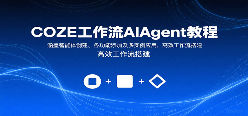 COZE工作流AIAgent教程:涵盖智能体创建、各功能添加及多实例应用,高效工作流搭建-星火轻创