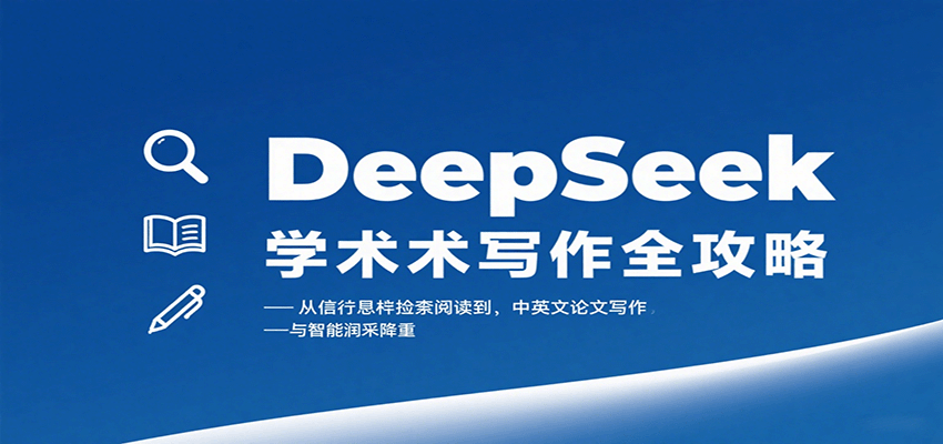 DeepSeek学术写作全攻略:从文献检索阅读到中英文论文写作与智能润色降重-星火轻创