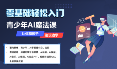 苹苹老师·青少年AI应用实操综合课程-星火轻创